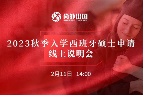 2023年秋季入學(xué)西班牙碩士申請(qǐng)線上說(shuō)明會(huì)